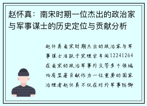 赵怀真：南宋时期一位杰出的政治家与军事谋士的历史定位与贡献分析