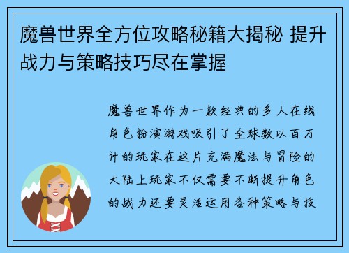 魔兽世界全方位攻略秘籍大揭秘 提升战力与策略技巧尽在掌握