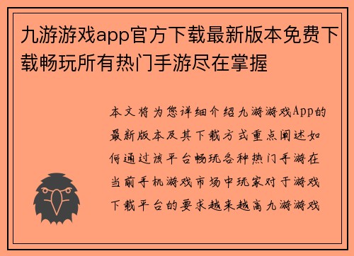 九游游戏app官方下载最新版本免费下载畅玩所有热门手游尽在掌握 九游游戏app官方下载最新版本免费下载畅玩所有热门手游尽在掌握