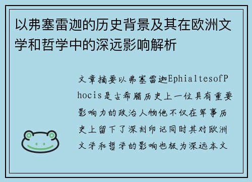 以弗塞雷迦的历史背景及其在欧洲文学和哲学中的深远影响解析