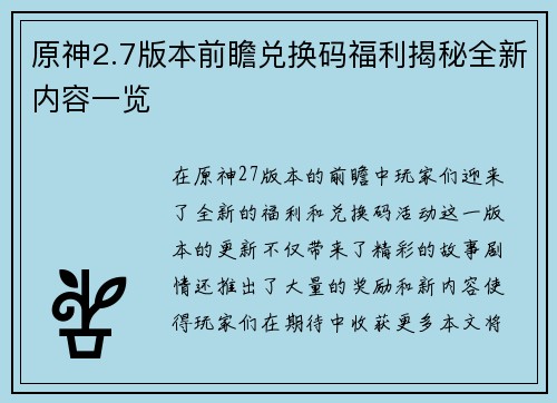 原神2.7版本前瞻兑换码福利揭秘全新内容一览