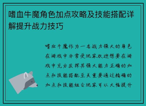 嗜血牛魔角色加点攻略及技能搭配详解提升战力技巧
