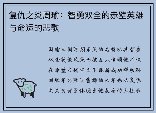 复仇之炎周瑜：智勇双全的赤壁英雄与命运的悲歌