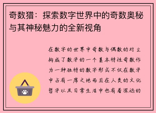 奇数猎：探索数字世界中的奇数奥秘与其神秘魅力的全新视角