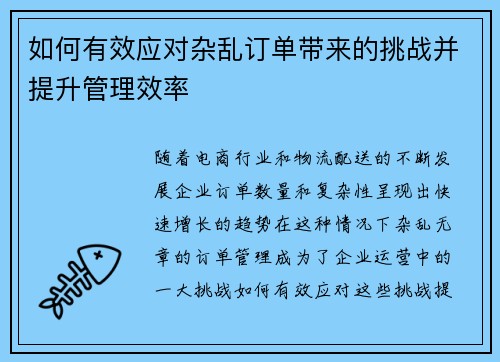 如何有效应对杂乱订单带来的挑战并提升管理效率 如何有效应对杂乱订单带来的挑战并提升管理效率