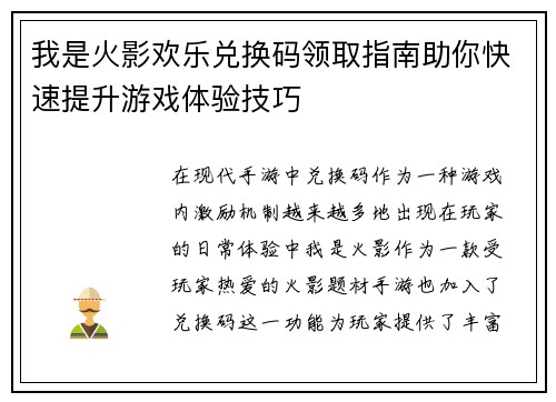 我是火影欢乐兑换码领取指南助你快速提升游戏体验技巧