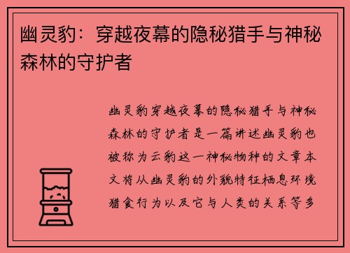 幽灵豹：穿越夜幕的隐秘猎手与神秘森林的守护者