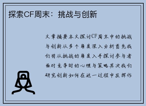 探索CF周末：挑战与创新
