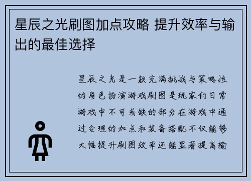 星辰之光刷图加点攻略 提升效率与输出的最佳选择