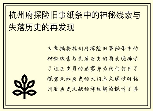 杭州府探险旧事纸条中的神秘线索与失落历史的再发现