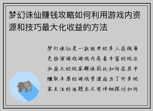 梦幻诛仙赚钱攻略如何利用游戏内资源和技巧最大化收益的方法