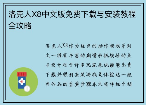 洛克人X8中文版免费下载与安装教程全攻略