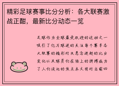 精彩足球赛事比分分析:各大联赛激战正酣,最新比分动态一览 精彩足球赛事比分分析:各大联赛激战正酣,最新比分动态一览