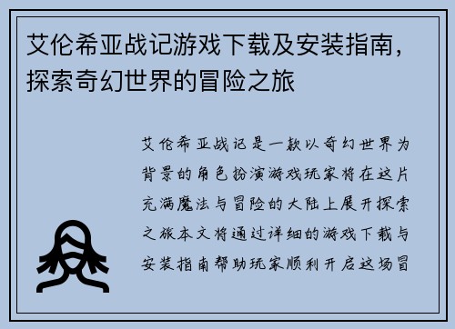 艾伦希亚战记游戏下载及安装指南,探索奇幻世界的冒险之旅 艾伦希亚战记游戏下载及安装指南,探索奇幻世界的冒险之旅