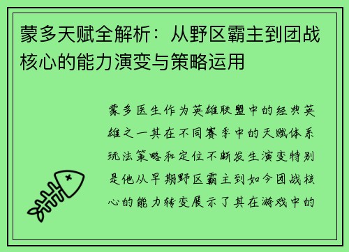 蒙多天赋全解析：从野区霸主到团战核心的能力演变与策略运用