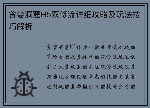 贪婪洞窟H5双修流详细攻略及玩法技巧解析 贪婪洞窟H5双修流详细攻略及玩法技巧解析