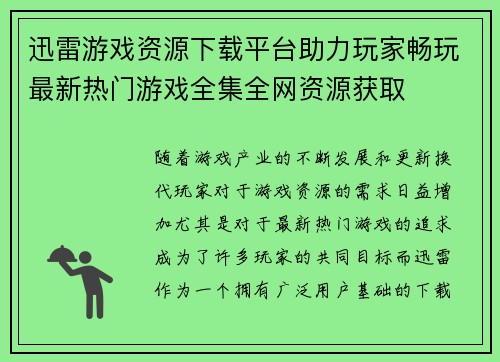 迅雷游戏资源下载平台助力玩家畅玩最新热门游戏全集全网资源获取