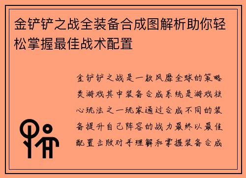 金铲铲之战全装备合成图解析助你轻松掌握最佳战术配置 金铲铲之战全装备合成图解析助你轻松掌握最佳战术配置