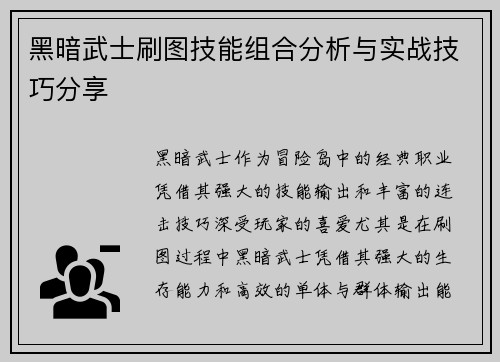 黑暗武士刷图技能组合分析与实战技巧分享