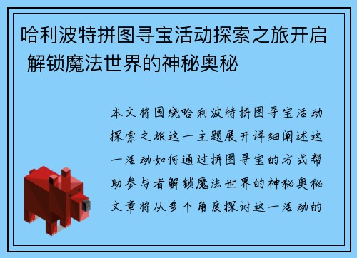 哈利波特拼图寻宝活动探索之旅开启 解锁魔法世界的神秘奥秘 哈利波特拼图寻宝活动探索之旅开启 解锁魔法世界的神秘奥秘