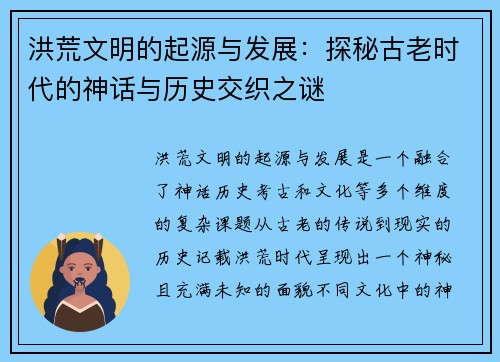 洪荒文明的起源与发展：探秘古老时代的神话与历史交织之谜