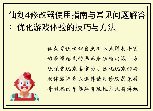 仙剑4修改器使用指南与常见问题解答:优化游戏体验的技巧与方法 仙剑4修改器使用指南与常见问题解答:优化游戏体验的技巧与方法