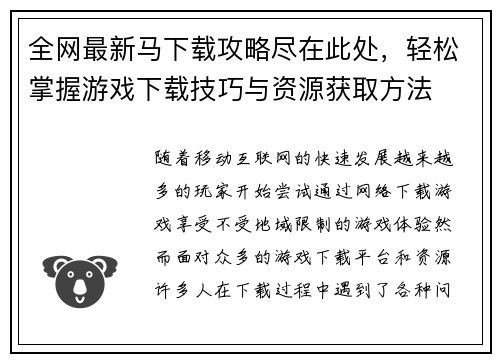 全网最新马下载攻略尽在此处,轻松掌握游戏下载技巧与资源获取方法 全网最新马下载攻略尽在此处,轻松掌握游戏下载技巧与资源获取方法
