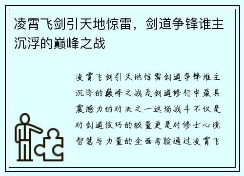 凌霄飞剑引天地惊雷,剑道争锋谁主沉浮的巅峰之战 凌霄飞剑引天地惊雷,剑道争锋谁主沉浮的巅峰之战