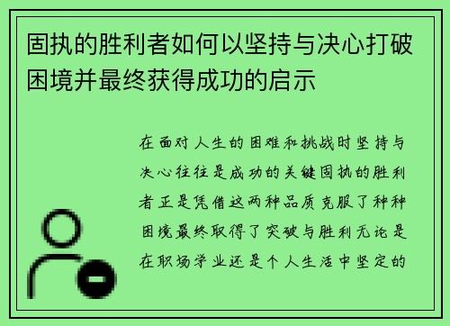 固执的胜利者如何以坚持与决心打破困境并最终获得成功的启示 固执的胜利者如何以坚持与决心打破困境并最终获得成功的启示