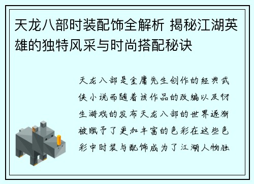 天龙八部时装配饰全解析 揭秘江湖英雄的独特风采与时尚搭配秘诀 天龙八部时装配饰全解析 揭秘江湖英雄的独特风采与时尚搭配秘诀